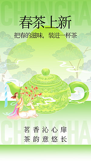 茶叶茶馆采茶中式新茶文化春茶海报