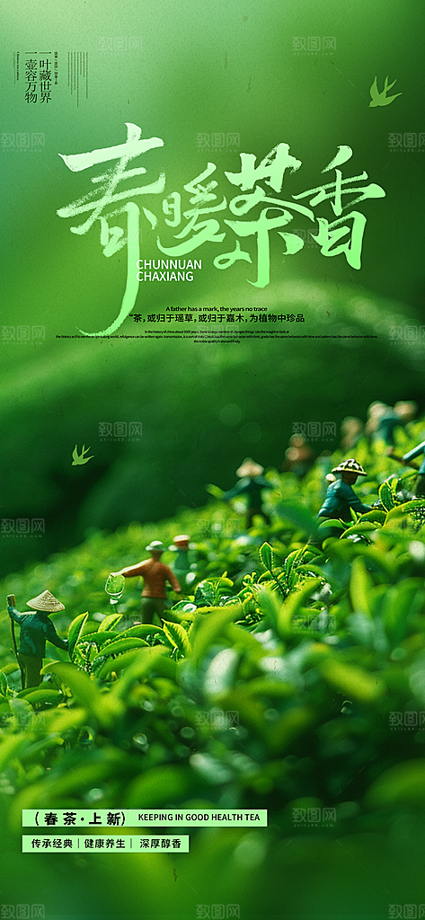 茶叶茶馆采茶中式新茶文化春茶海报
