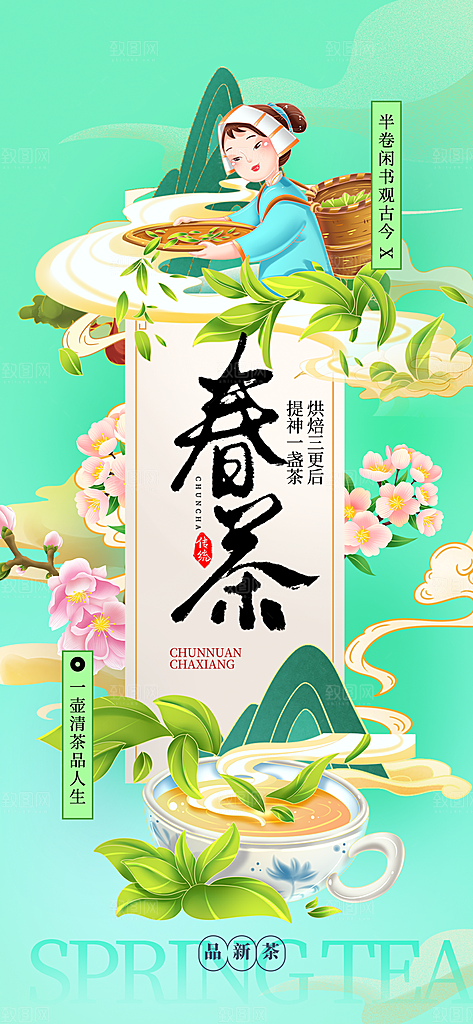茶叶茶馆采茶中式新茶文化春茶海报