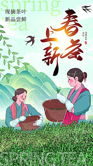 茶叶茶馆采茶中式新茶文化春茶海报