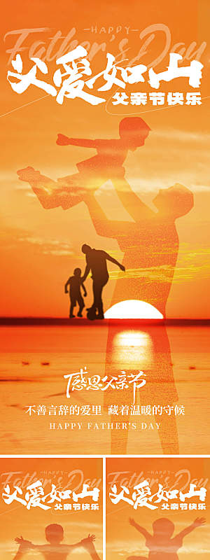 父爱如山系列海报