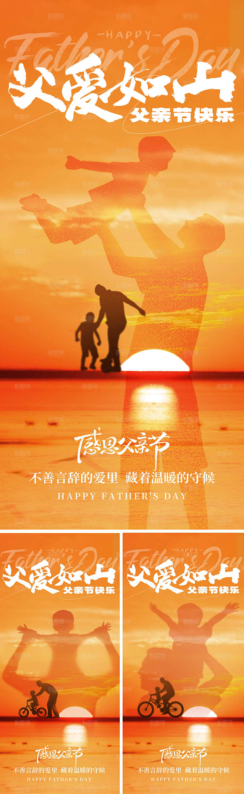父爱如山系列海报