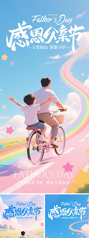 父亲节日系列海报