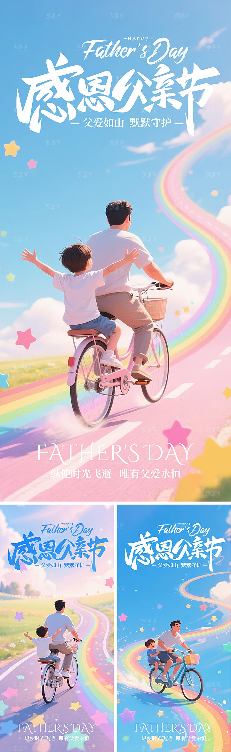 父亲节日系列海报