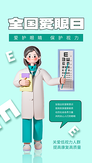 全国爱眼日科学用眼保护视力医院眼科海报