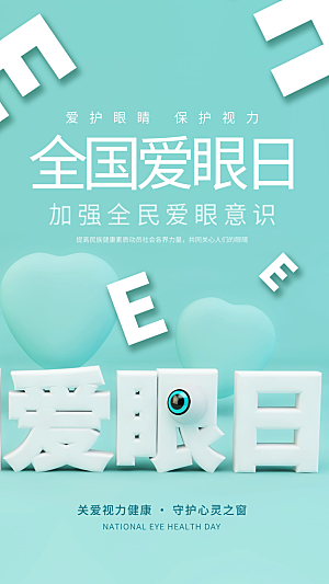 全国爱眼日科学用眼保护视力医院眼科海报