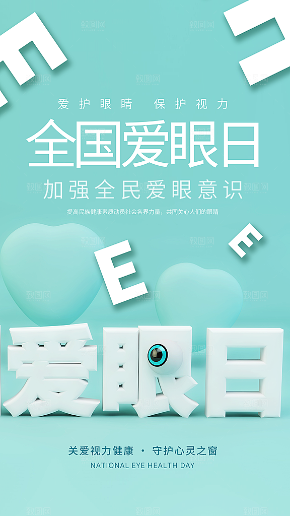 全国爱眼日科学用眼保护视力医院眼科海报