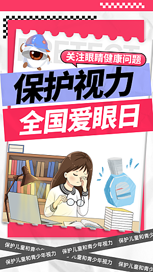 全国爱眼日科学用眼保护视力医院眼科海报