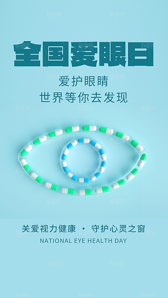 全国爱眼日科学用眼保护视力医院眼科海报
