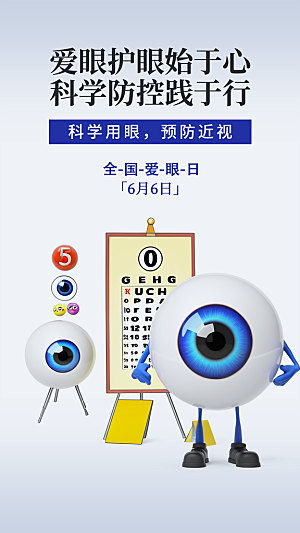 全国爱眼日科学用眼保护视力医院眼科海报