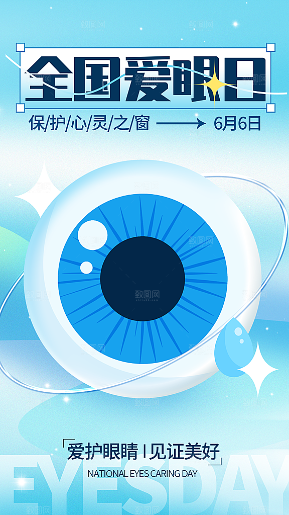 全国爱眼日科学用眼保护视力医院眼科海报