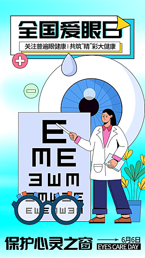 全国爱眼日科学用眼保护视力医院眼科海报
