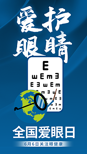 全国爱眼日科学用眼保护视力医院眼科海报