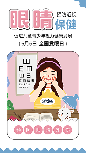 全国爱眼日科学用眼保护视力医院眼科海报
