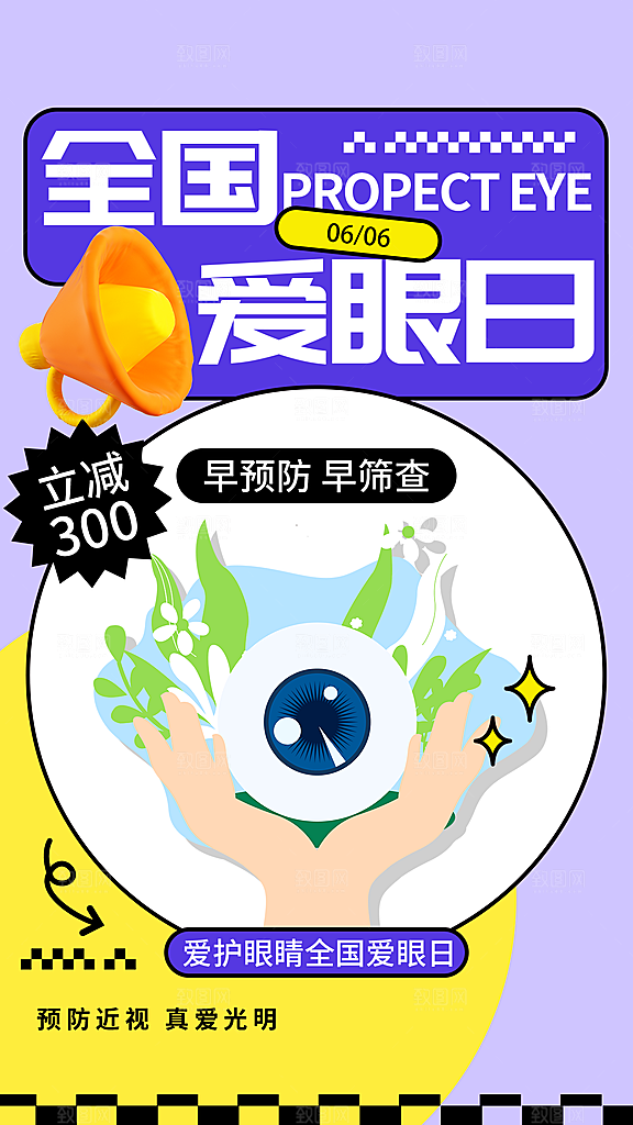 全国爱眼日科学用眼保护视力医院眼科海报