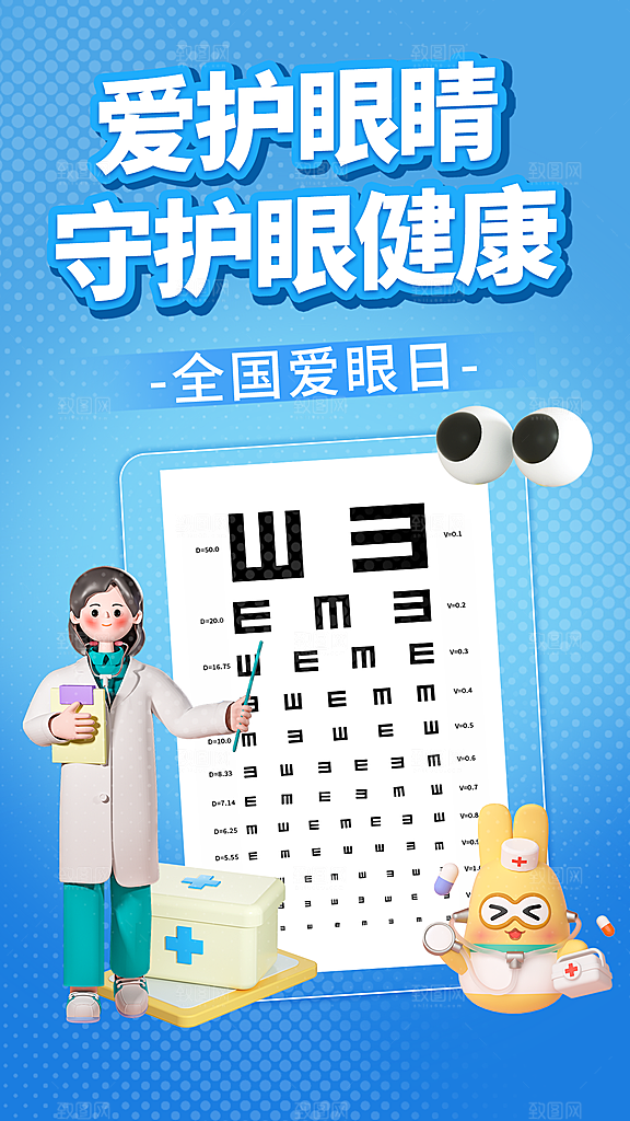全国爱眼日科学用眼保护视力医院眼科海报
