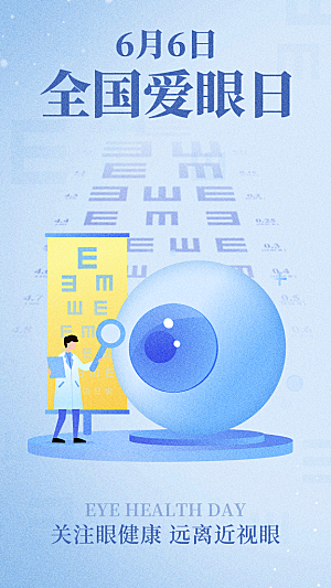 全国爱眼日科学用眼保护视力医院眼科海报