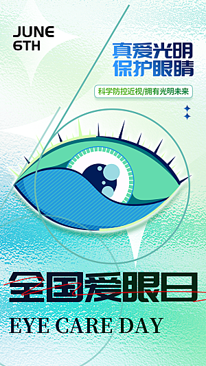 全国爱眼日科学用眼保护视力医院眼科海报