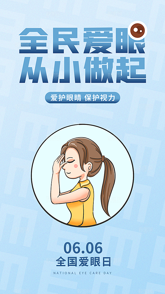 全国爱眼日科学用眼保护视力医院眼科海报