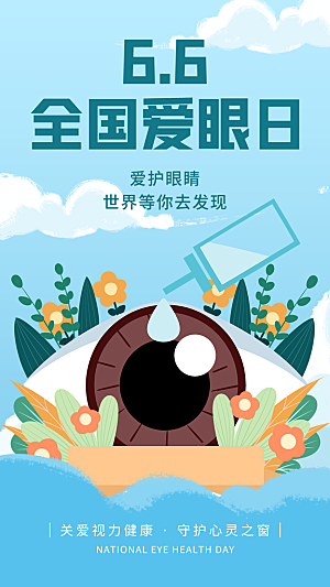 全国爱眼日科学用眼保护视力医院眼科海报