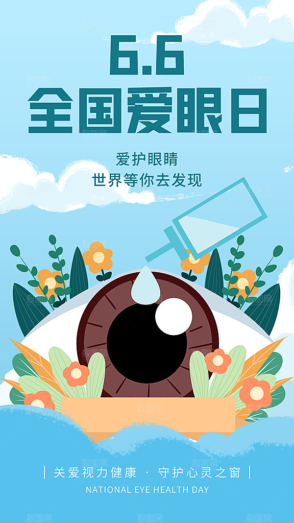 全国爱眼日科学用眼保护视力医院眼科海报