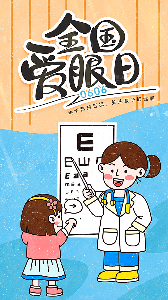 全国爱眼日科学用眼保护视力医院眼科海报