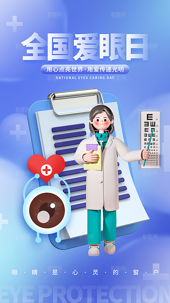 全国爱眼日科学用眼保护视力医院眼科海报