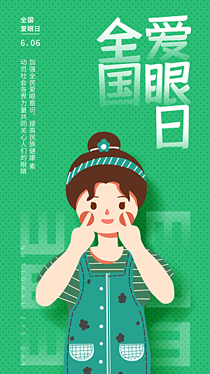 全国爱眼日科学用眼保护视力医院眼科海报