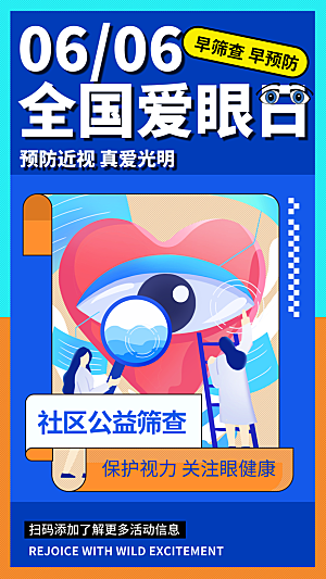 全国爱眼日科学用眼保护视力医院眼科海报