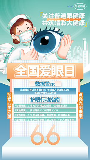 全国爱眼日科学用眼保护视力医院眼科海报