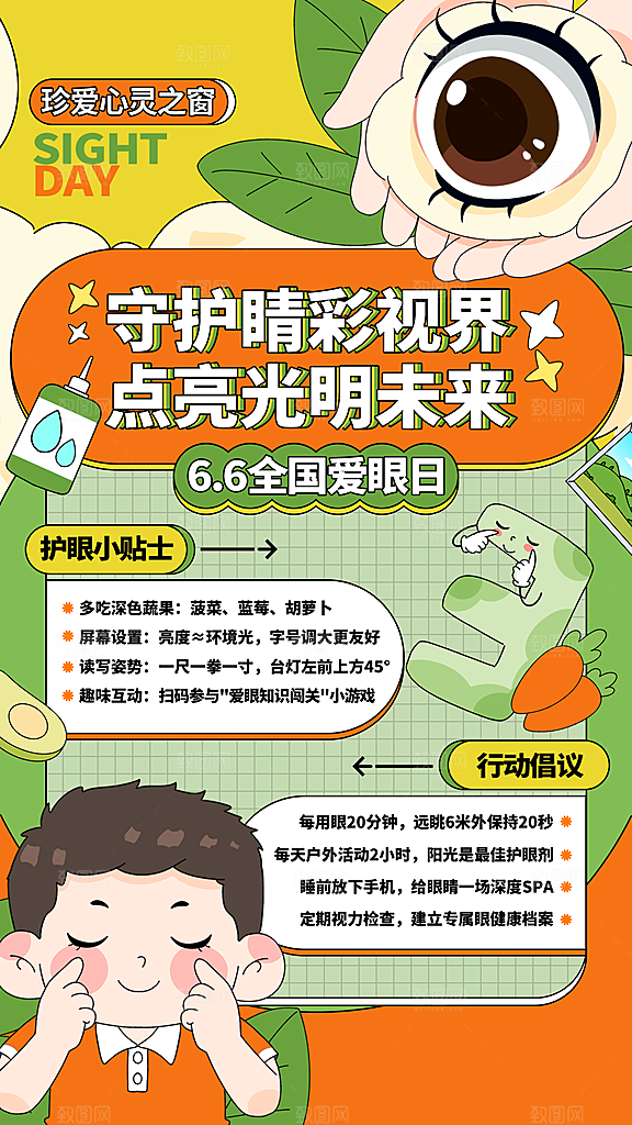全国爱眼日科学用眼保护视力医院眼科海报