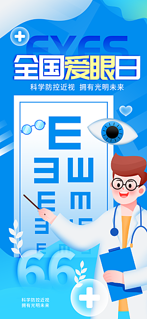 全国爱眼日科学用眼保护视力医院眼科海报