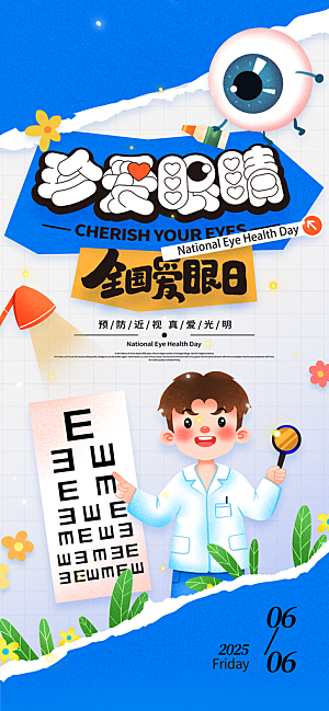 全国爱眼日科学用眼保护视力医院眼科海报