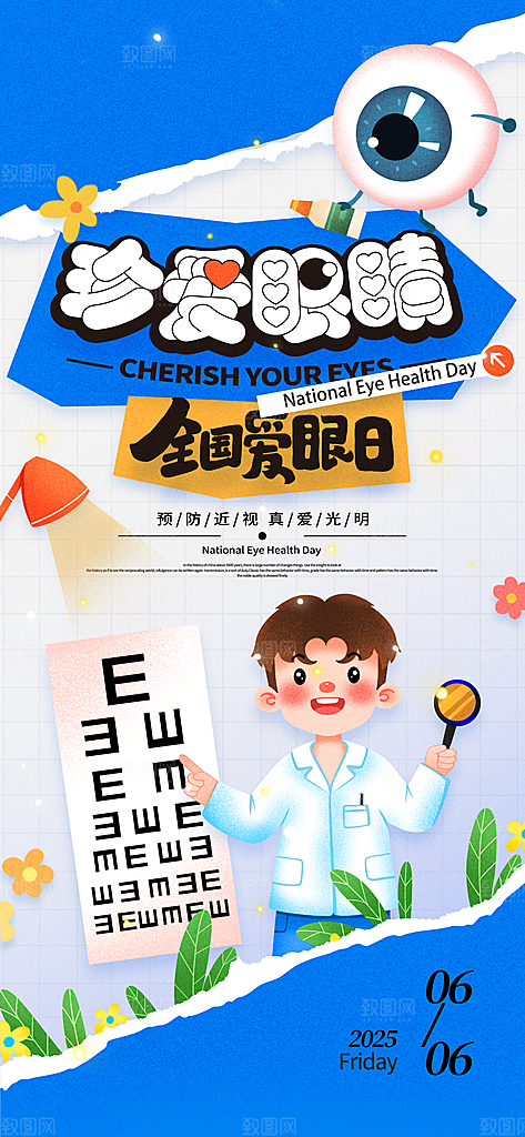 全国爱眼日科学用眼保护视力医院眼科海报