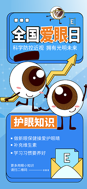全国爱眼日科学用眼保护视力医院眼科海报