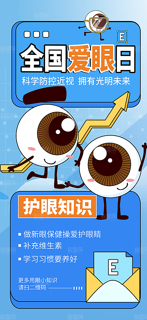 全国爱眼日科学用眼保护视力医院眼科海报