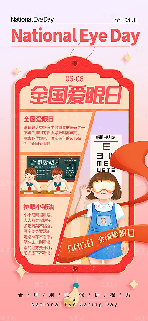 全国爱眼日科学用眼保护视力医院眼科海报