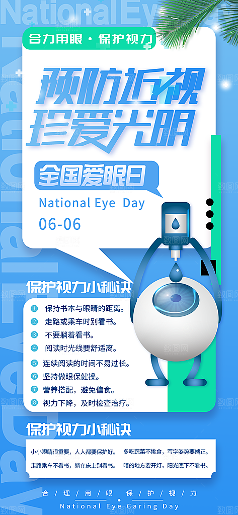 全国爱眼日科学用眼保护视力医院眼科海报
