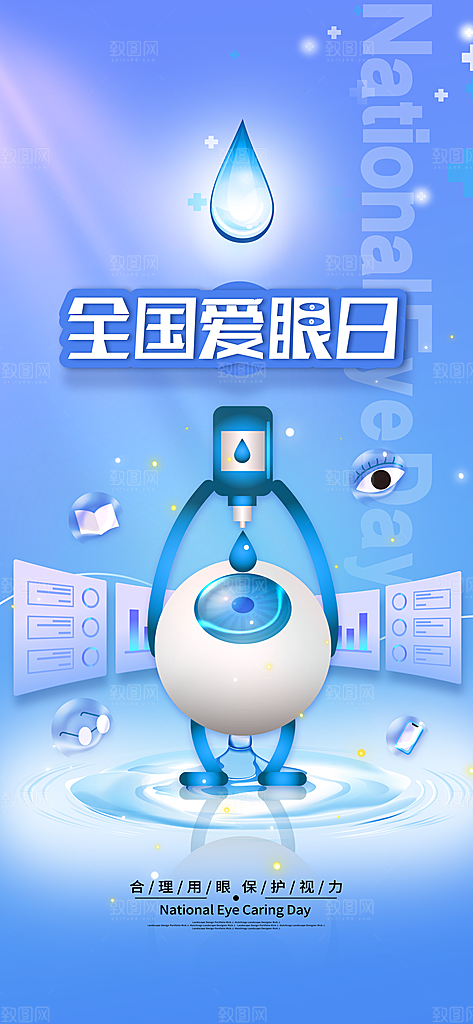 全国爱眼日科学用眼保护视力医院眼科海报