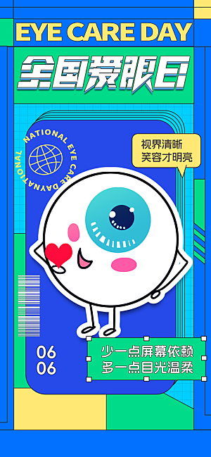 全国爱眼日科学用眼保护视力医院眼科海报