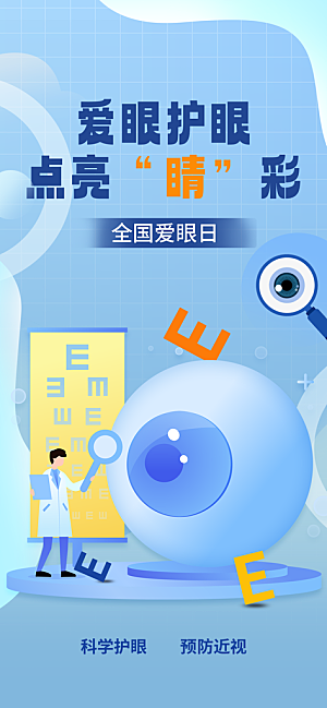 全国爱眼日科学用眼保护视力医院眼科海报