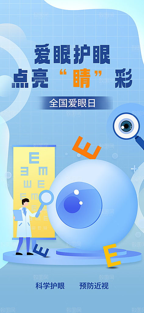 全国爱眼日科学用眼保护视力医院眼科海报