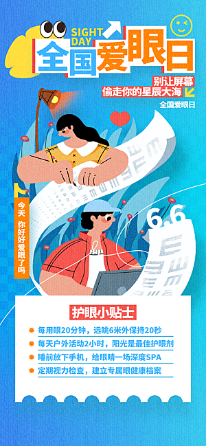 全国爱眼日科学用眼保护视力医院眼科海报