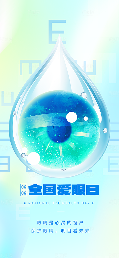 全国爱眼日科学用眼保护视力医院眼科海报