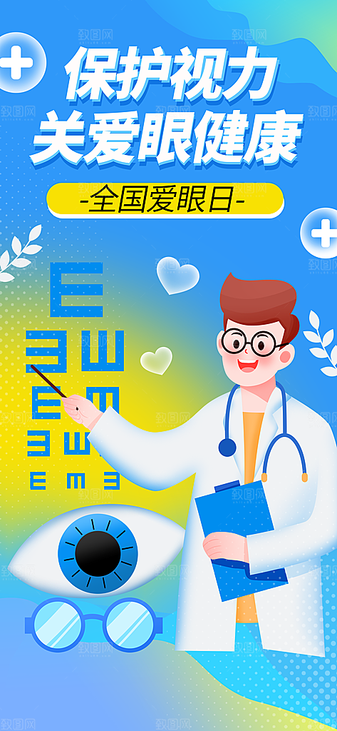 全国爱眼日科学用眼保护视力医院眼科海报