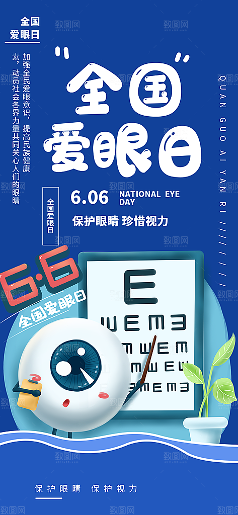 全国爱眼日科学用眼保护视力医院眼科海报