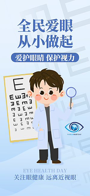 全国爱眼日科学用眼保护视力医院眼科海报