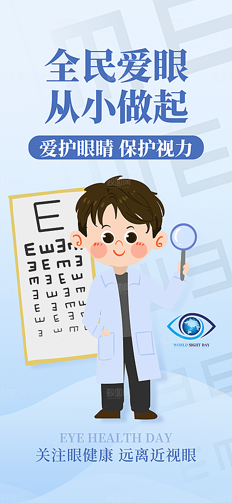 全国爱眼日科学用眼保护视力医院眼科海报