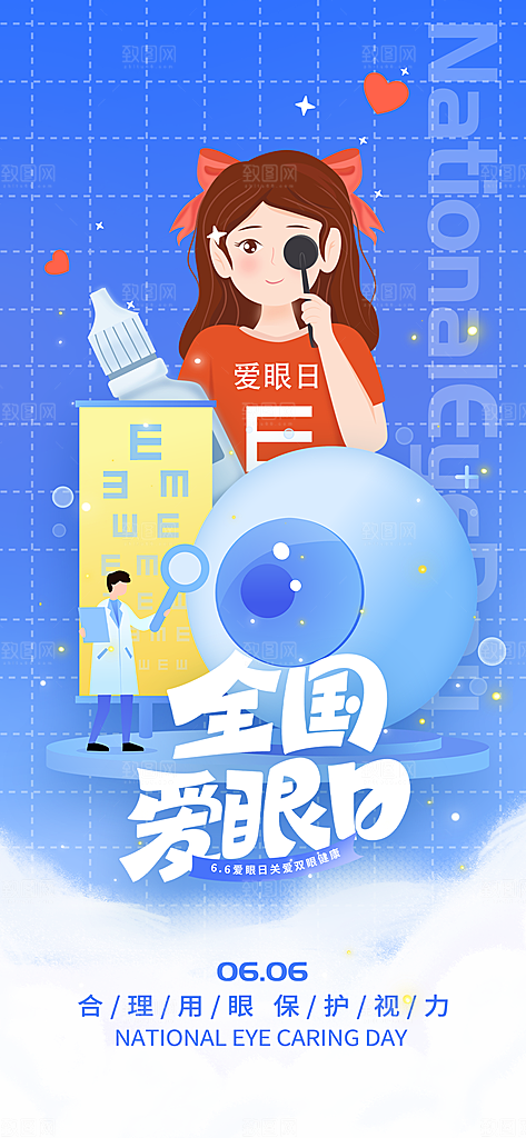 全国爱眼日科学用眼保护视力医院眼科海报