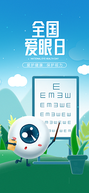 全国爱眼日科学用眼保护视力医院眼科海报